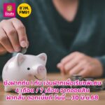 ใครอยากฝากเงินระยะสั้น-ดอกเบี้ยดี-ยังฝากทัน-!-คลิกเลย.-htt-|-2025-06-18-05:00:00