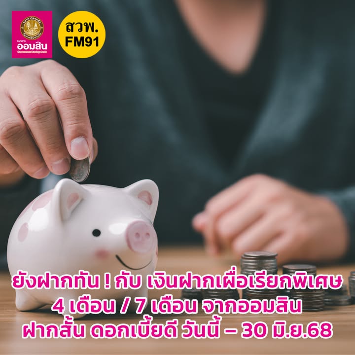 ใครอยากฝากเงินระยะสั้น-ดอกเบี้ยดี-ยังฝากทัน-!-คลิกเลย.-htt-|-2025-06-18-05:00:00