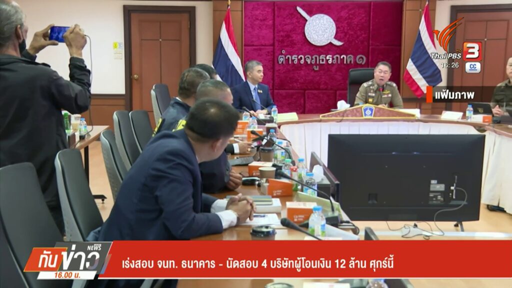 เร่งสอบ-เจ้าหน้าที่-ธนาคาร-–-นัดสอบ-4-บริษัทผู้โอนเงิน-12-ล้าน-ศุกร