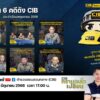 cib-ทราบแล้วเปลี่ยน-ep116.-พร้อมทั้งร่วมโหวต-6-คดีดังประจ