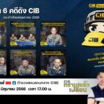 cib-ทราบแล้วเปลี่ยน-ep116.-พร้อมทั้งร่วมโหวต-6-คดีดังประจ