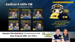 cib-ทราบแล้วเปลี่ยน-ep116.-พร้อมทั้งร่วมโหวต-6-คดีดังประจ