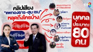 คลิปเสียง-“แพทองธาร-ฮุนเซน”-หลุดถึงใครบ้าง-หลัง-“ฮุนเซน”-เผยส่งให้บุคคลประมาณ-80-คน