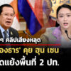 ฟังเต็มๆ-คลิปเสียงหลุด-‘แพทองธาร’-คุย-ฮุน-เซน-17-น-6-วิ-แก้ขัดแย้งพื้นที่-2-ปท.