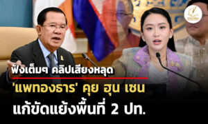 ฟังเต็มๆ-คลิปเสียงหลุด-‘แพทองธาร’-คุย-ฮุน-เซน-17-น-6-วิ-แก้ขัดแย้งพื้นที่-2-ปท.