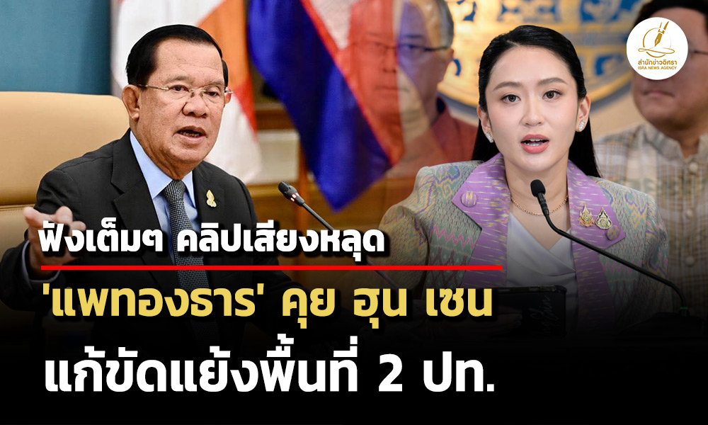 ฟังเต็มๆ-คลิปเสียงหลุด-‘แพทองธาร’-คุย-ฮุน-เซน-17-น-6-วิ-แก้ขัดแย้งพื้นที่-2-ปท.