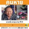แชร์ตามหาคนหาย-ชื่อ-นายเพ็ง-มาลุน-อายุ-seventy-nine-ปี-หายออกจากบริเว-|-2025-06-18-13:06:00