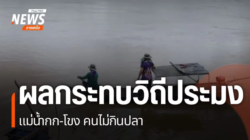 ผลกระทบจากสารหนูปนเปื้อนสารพิษในแม่น้ำกก-แม่น้ำโขง-แม่น้ำรวก