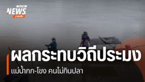ผลกระทบจากสารหนูปนเปื้อนสารพิษในแม่น้ำกก-แม่น้ำโขง-แม่น้ำรวก