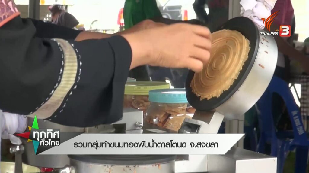 รวมกลุ่มทำขนมทองพับน้ำตาลโตนด-จ.สงขลา--#thai