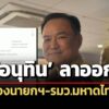 อนุทิน-เซ็นใบลาออก-รองนายกฯ-รมว.มหาดไทยแล้ว