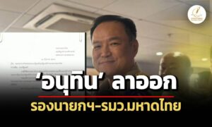 อนุทิน-เซ็นใบลาออก-รองนายกฯ-รมว.มหาดไทยแล้ว