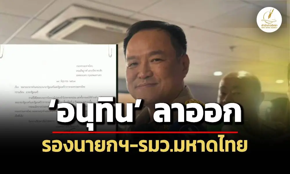 อนุทิน-เซ็นใบลาออก-รองนายกฯ-รมว.มหาดไทยแล้ว