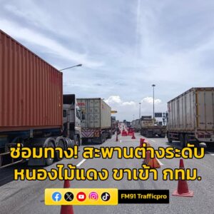 แขวงทางหลวงชลบุรีที่1-ซ่อมแซมผิวถนน-บริเวณสะพานต่างระดับหนอง-|-2025-06-19-06:03:00