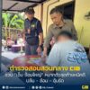 เอ็ม-อ้อมใหญ่-หมากตัวสุดท้ายหนีคดีปล้น-–-ซ้อม-–-อุ้มรีด.