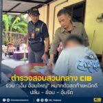 เอ็ม-อ้อมใหญ่-หมากตัวสุดท้ายหนีคดีปล้น-–-ซ้อม-–-อุ้มรีด.