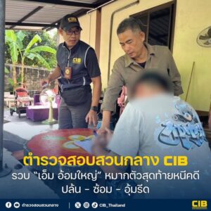 เอ็ม-อ้อมใหญ่-หมากตัวสุดท้ายหนีคดีปล้น-–-ซ้อม-–-อุ้มรีด.