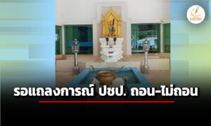 ประชาธิปัตย์-ให้รอแถลงการณ์ฉันทามติ-ถอน-ไม่ถอนตัวออกจากพรรคร่วมรัฐบาล