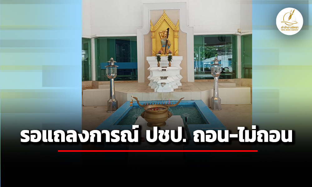 ประชาธิปัตย์-ให้รอแถลงการณ์ฉันทามติ-ถอน-ไม่ถอนตัวออกจากพรรคร่วมรัฐบาล
