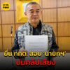 เรืองไกร-ยื่น-กกต.สอบ-นายกรัฐมนตรี-ปม-ดีลลับ-ฮุนเซน-ให-|-2025-06-19-05:forty-eight:00