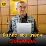 เรืองไกร-ยื่น-กกต.สอบ-นายกรัฐมนตรี-ปม-ดีลลับ-ฮุนเซน-ให-|-2025-06-19-05:forty-eight:00