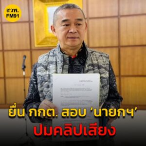 เรืองไกร-ยื่น-กกต.สอบ-นายกรัฐมนตรี-ปม-ดีลลับ-ฮุนเซน-ให-|-2025-06-19-05:forty-eight:00