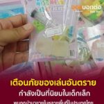 -แจ้งเตือนภัย-ของเล่นอันตราย-ตอนนี้-พบว่ามีการนำของเล่นอัน