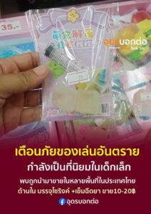 -แจ้งเตือนภัย-ของเล่นอันตราย-ตอนนี้-พบว่ามีการนำของเล่นอัน