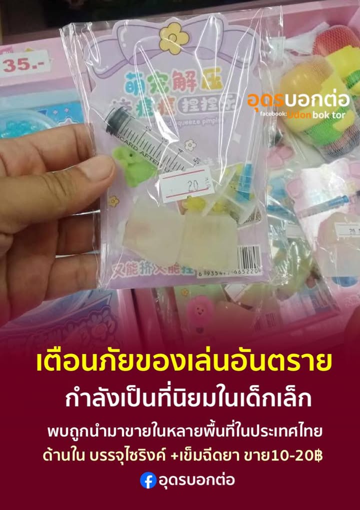 -แจ้งเตือนภัย-ของเล่นอันตราย-ตอนนี้-พบว่ามีการนำของเล่นอัน