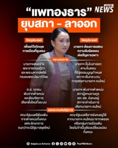 นายกฯ-แพทองธาร-จะเลือก-“ลาออก”-หรือ-“ยุบสภา”-?.-จากกรณีคลิป