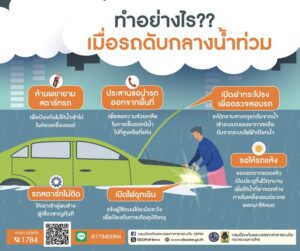 -ปภ.แนะเทคนิคการกู้รถเมื่อรถดับกลางน้ำขณะขับผ่านเส้นทางน้ำท