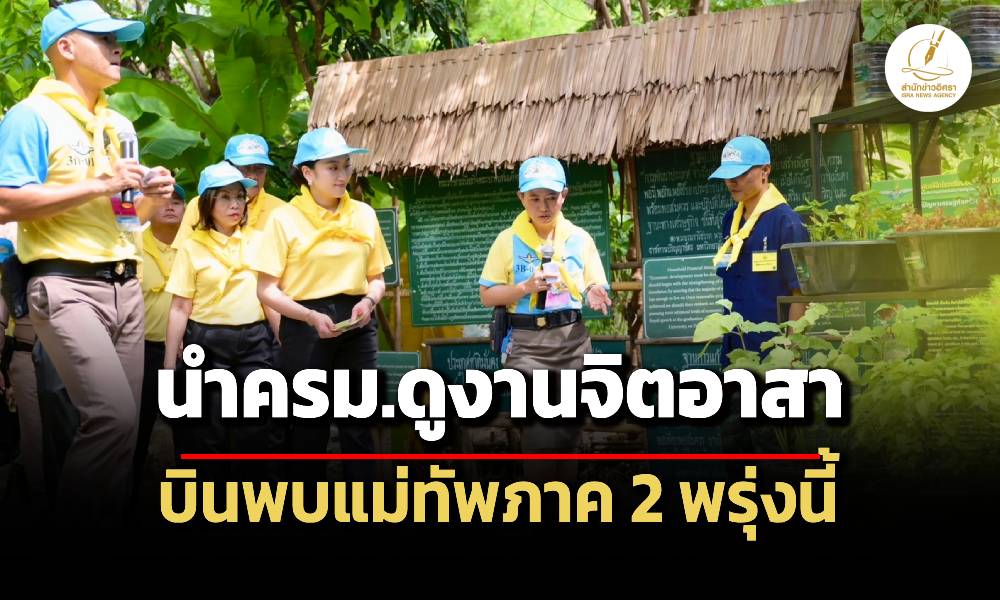 นายกฯนำครมดูงานหลักสูตรจิตอาสา-904-ก่อนบินพบ-แม่ทัพภาค-2-พรุ่งนี้-(20-มิย.-68)