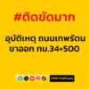 1242-น-ถนนเทพรัตน-(บางนา-ตราด)-ขาออก-กม.34+500-ในช่องทางหล-|-2025-06-19-05:forty-eight:00