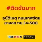 1242-น-ถนนเทพรัตน-(บางนา-ตราด)-ขาออก-กม.34+500-ในช่องทางหล-|-2025-06-19-05:forty-eight:00