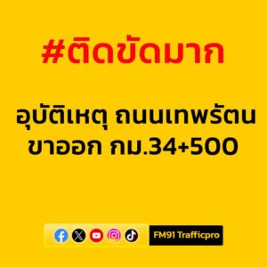 1242-น-ถนนเทพรัตน-(บางนา-ตราด)-ขาออก-กม.34+500-ในช่องทางหล-|-2025-06-19-05:forty-eight:00