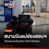 ท่าอากาศยานแม่ฮ่องสอนฝึกซ้อมแผนเผชิญเหตุเต็มรูปแบบ-จำลองการโ