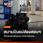 ท่าอากาศยานแม่ฮ่องสอนฝึกซ้อมแผนเผชิญเหตุเต็มรูปแบบ-จำลองการโ