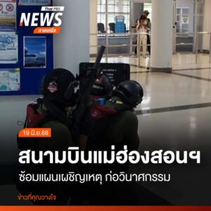 ท่าอากาศยานแม่ฮ่องสอนฝึกซ้อมแผนเผชิญเหตุเต็มรูปแบบ-จำลองการโ