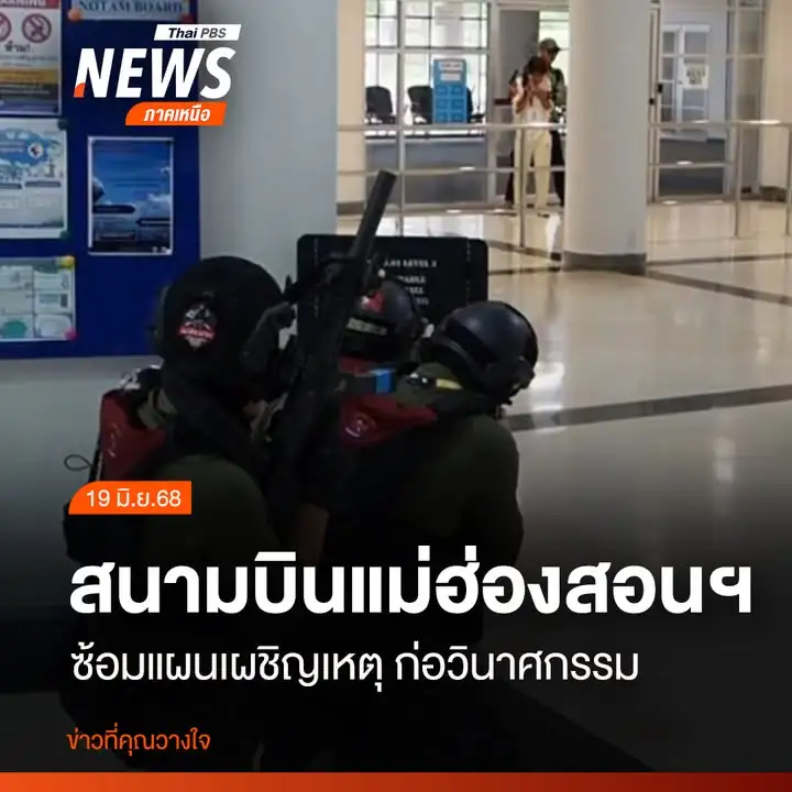 ท่าอากาศยานแม่ฮ่องสอนฝึกซ้อมแผนเผชิญเหตุเต็มรูปแบบ-จำลองการโ