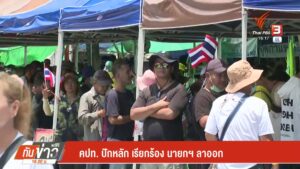 คปท.-ปักหลัก-เรียกร้อง-นายกฯ-ลาออก--