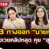 3-ทางออก-นายกฯ-อุ๊งอิ๊ง-เซ่นคลิปหลุด-คุย-ฮุนเซน-ลั่น