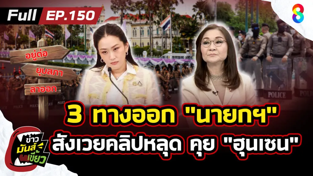 3-ทางออก-นายกฯ-อุ๊งอิ๊ง-เซ่นคลิปหลุด-คุย-ฮุนเซน-ลั่น