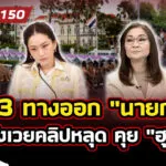 3-ทางออก-นายกฯ-อุ๊งอิ๊ง-เซ่นคลิปหลุด-คุย-ฮุนเซน-ลั่น