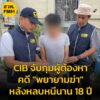 cib-จบเกม-18-ปีแห่งการหลบหนี-จับกุมผู้ต้องหาคดีพยายามฆ่-า-อ่า-|-2025-06-20-08:fifty-three:00