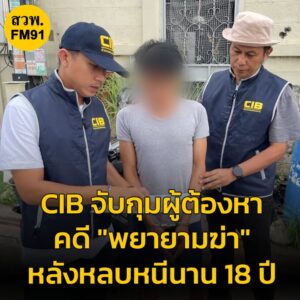 cib-จบเกม-18-ปีแห่งการหลบหนี-จับกุมผู้ต้องหาคดีพยายามฆ่-า-อ่า-|-2025-06-20-08:fifty-three:00
