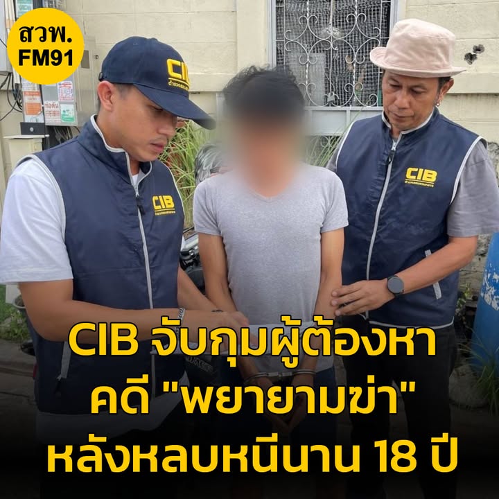 cib-จบเกม-18-ปีแห่งการหลบหนี-จับกุมผู้ต้องหาคดีพยายามฆ่-า-อ่า-|-2025-06-20-08:fifty-three:00