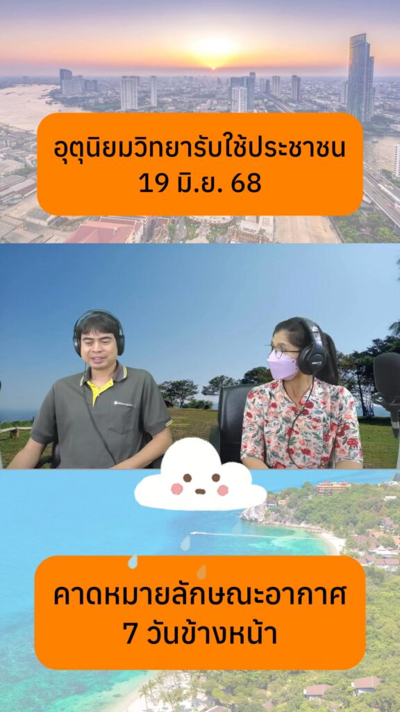 2025-06-19-04:22:00-|-ข่าวสารจากกรุมอุตุนิยมวิทยา