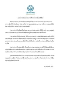 แถลงการณ์คณะกรรมการบริหารพรรคประชาธิปัตย์.-ที่ประชุมกรรมกา-|-2025-06-20-10:03:00