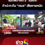 “แม่ทัพภาค-2”-เปิดใจ