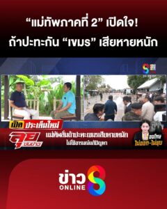 “แม่ทัพภาค-2”-เปิดใจ